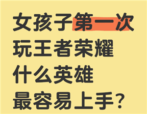 王者荣耀女生入门教程 王者荣耀女生入门英雄【操作指南】