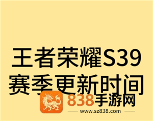 王者荣耀新赛季s39开始时间是多少 王者荣耀新赛季段位继承是按最高段位算吗 王者荣耀新赛季s39开始时间是多少 王者荣耀新赛季段位继承是按最高段位算吗