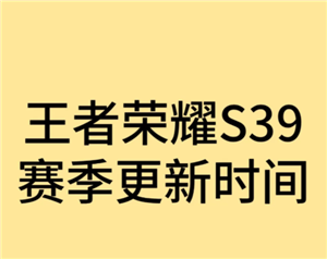 王者荣耀新赛季s39开始时间是多少 王者荣耀新赛季段位继承是按最高段位算吗【核心要点】