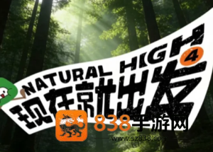 现在就出发4什么时候播 现在就出发4嘉宾名单 现在就出发4什么时候播 现在就出发4嘉宾名单