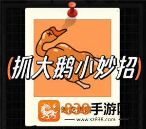 抓大鹅技巧攻略 抓大鹅最简单通关方法 抓大鹅技巧攻略 抓大鹅最简单通关方法