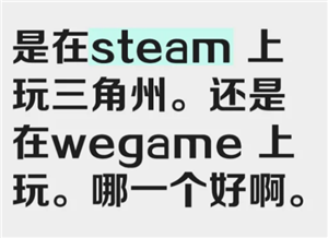 三角洲行动steam和wegame哪个好 三角洲行动steam和wegame区别【养成指南】