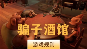 骗子酒馆怎么伸头 骗子酒馆怎么质疑对方【完全解析】