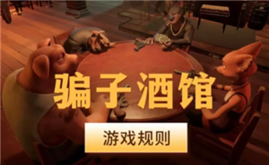 骗子酒馆没有左轮怎么玩 骗子酒馆的回响牌有哪些【全攻略】