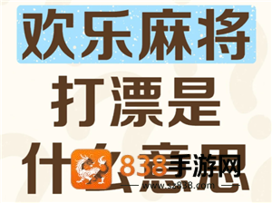欢乐麻将打漂什么意思 欢乐麻将打漂倍数是什么意思 欢乐麻将打漂什么意思 欢乐麻将打漂倍数是什么意思