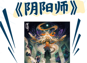 阴阳师新手攻略 阴阳师新手养什么式神【必学技能】