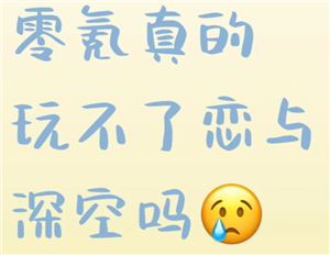 恋与深空不氪金能玩得下去吗 恋与深空不氪金能走剧情么【详细指南】