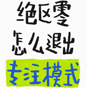 绝区零怎么退出剧情专注模式 绝区零怎么退出<font color=red>任务</font>专注模式【全方位秘籍】