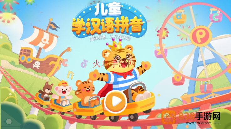 儿童学拼音游戏