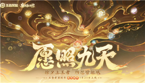 王者荣耀蛇年限定皮肤什么时候上线 王者荣耀蛇年限定皮肤怎么获得【必备策略】