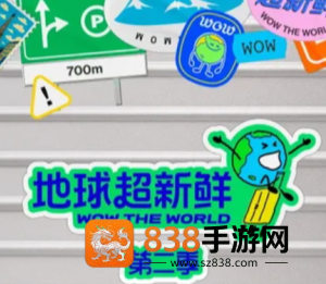 地球超新鲜2什么时候播 地球超新鲜2开始录了吗 地球超新鲜2什么时候播 地球超新鲜2开始录了吗