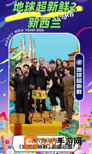 地球超新鲜2什么时候播 地球超新鲜2开始录了吗 地球超新鲜2什么时候播 地球超新鲜2开始录了吗