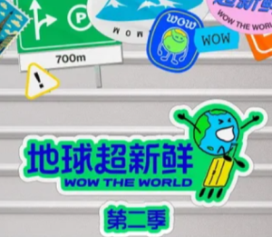 地球超新鲜2什么时候播 地球超新鲜2开始录了吗【养成指南】