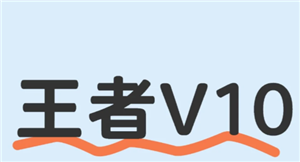 王者荣耀v10要充多少钱 王者荣耀v10要多少贵族积分 王者荣耀v10要充多少钱 王者荣耀v10要多少贵族积分