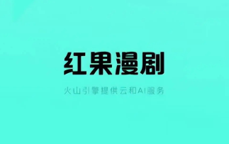 红果漫剧赚金币是真的吗 红果漫剧金币兑换比例【必备策略】