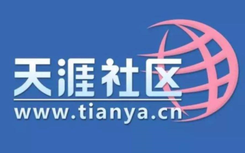 天涯论坛重启是真的吗 天涯论坛重启最新消息【养成方法】