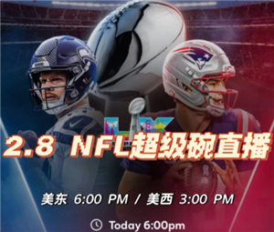 <font color=red>202</font>6超级碗中场秀在哪看 <font color=red>202</font>6超级碗中场秀嘉宾阵容【必备技能】