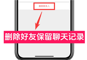 微信删好友保留聊天记录的方法 微信删好友保留聊天记录能保留多久【技巧提升】