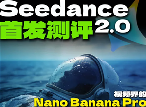 <font color=red>S</font>eedance是即梦吗 seedance2.0怎么使用【养成指南】