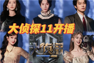 明星大侦探11季播出时间 明星大侦探11季阵容【相关介绍】