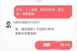 大麦网退票不给退怎么办 大麦网退票不给退怎么投诉【全攻略】