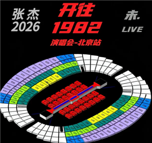 张杰<font color=red>202</font>6巡回演唱会行程表 张杰<font color=red>202</font>6巡回演唱会歌单【技巧提升】