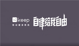 keep跑步怎么记录轨迹 keep跑步记录在哪看【测评】