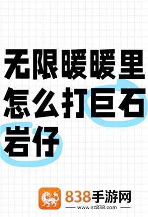 无限暖暖石头怪在哪 无限暖暖石头怪怎么打 无限暖暖石头怪在哪 无限暖暖石头怪怎么打