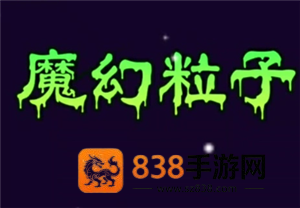 魔幻粒子群攻有什么用 魔幻粒子群攻怎么升级 魔幻粒子群攻有什么用 魔幻粒子群攻怎么升级