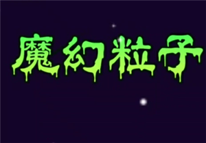 魔幻粒子群攻有什么用 魔幻粒子群攻怎么升级【必备策略】
