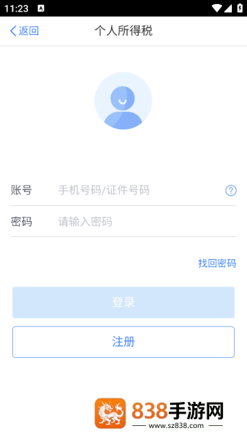 个人所得税手机app下载最新版