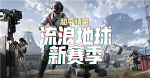和平精英流浪地球怎么玩 和平精英流浪地球有召回信号枪吗【测评】