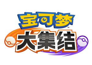 宝可梦大集结强度排行 宝可梦大集结如何提升信誉分【<font color=red>养成</font>方法】