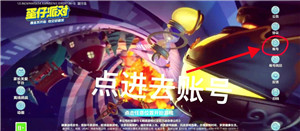 蛋仔派对怎么切换账号 蛋仔派对渠道服账号怎么转到官服 蛋仔派对怎么切换账号 蛋仔派对渠道服账号怎么转到官服