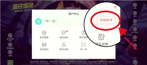 蛋仔派对怎么切换账号 蛋仔派对渠道服账号怎么转到官服 蛋仔派对怎么切换账号 蛋仔派对渠道服账号怎么转到官服