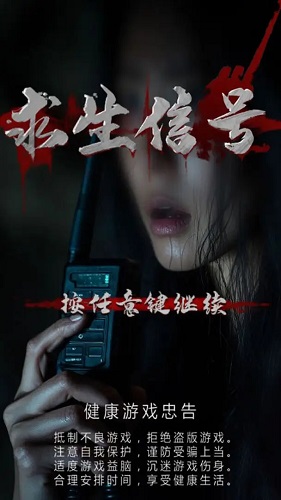 求生信号手机游戏