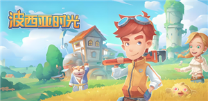 波西亚时光攻略 波西亚时光旧零件在哪里获得【全方位秘籍】