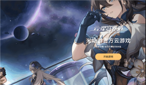 云星穹铁道怎么领免费时长 云星穹铁道怎么开60帧 云星穹铁道怎么领免费时长 云星穹铁道怎么开60帧
