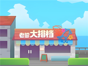 老爹大排档高分经营攻略 老爹大排档怎么装盘给客人吃【技巧提升】