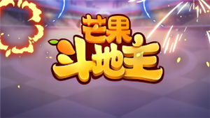 芒果斗地主怎么赚钱 芒果斗地主怎么开直播 芒果斗地主怎么赚钱 芒果斗地主怎么开直播