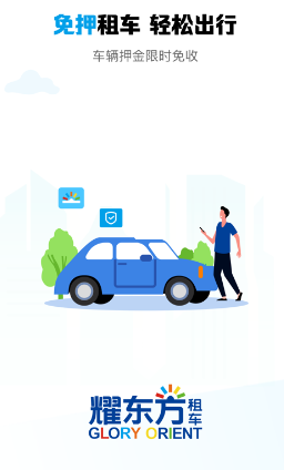 耀东方租车app