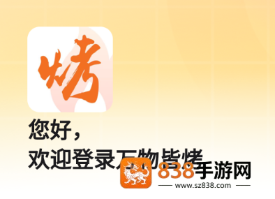 万物皆烤订货app
