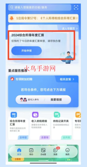 个人所得税app官方版