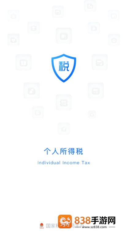 个人所得税app官方版