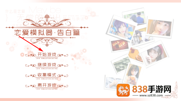 恋爱模拟器告白篇游戏