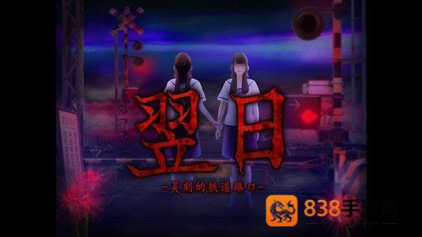 翌日-灵刻的铁道路口官方正版下载安装