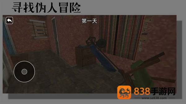 寻找伪人冒险游戏
