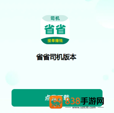 省省司机版app下载