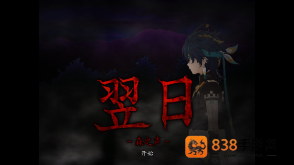 翌日森之声游戏