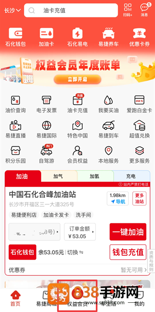 中国石化加油卡网上营业厅(易捷加油)